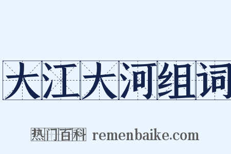 大江大河组词是什么意思的图片